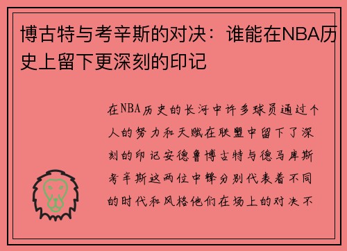 /uploads/images/20250625/bo-gu-te-yu-kao-xin-si-de-dui-jue-shui-neng-zai-nba-li-shi-shang-liu-xia-geng-shen-ke-de-yin-ji.webp