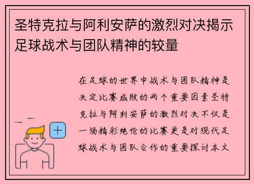 /uploads/images/20250625/sheng-te-ke-la-yu-a-li-an-sa-de-ji-lie-dui-jue-jie-shi-zu-qiu-zhan-shu-yu-tuan-dui-jing-shen-de-jiao-liang.webp