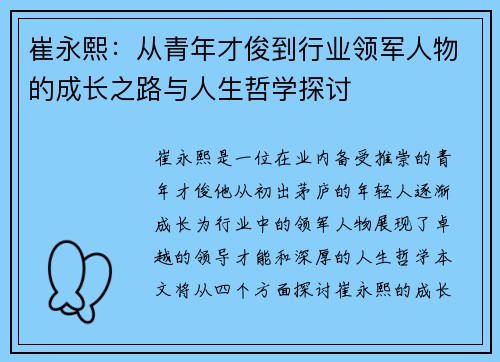 崔永熙：从青年才俊到行业领军人物的成长之路与人生哲学探讨