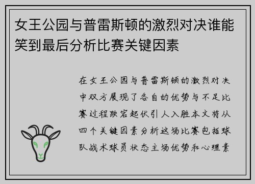 /uploads/images/20250626/nyu-wang-gong-yuan-yu-pu-lei-si-dun-de-ji-lie-dui-jue-shui-neng-xiao-dao-zui-hou-fen-xi-bi-sai-guan-jian-yin-su.webp