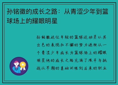 孙铭徽的成长之路：从青涩少年到篮球场上的耀眼明星