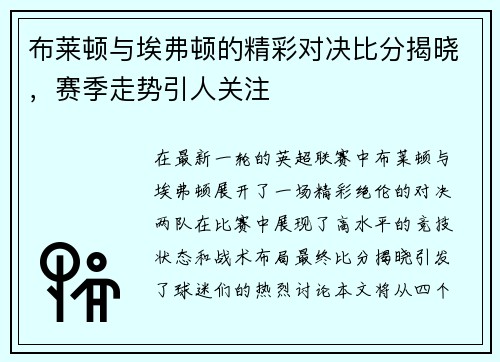 布莱顿与埃弗顿的精彩对决比分揭晓，赛季走势引人关注