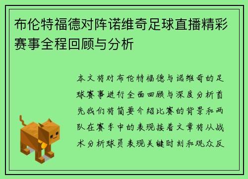 /uploads/images/20250627/bu-lun-te-fu-de-dui-zhen-nuo-wei-qi-zu-qiu-zhi-bo-jing-cai-sai-shi-quan-cheng-hui-gu-yu-fen-xi.webp