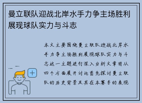 曼立联队迎战北岸水手力争主场胜利展现球队实力与斗志
