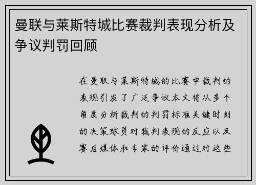 曼联与莱斯特城比赛裁判表现分析及争议判罚回顾