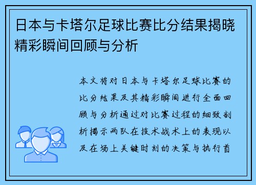 日本与卡塔尔足球比赛比分结果揭晓精彩瞬间回顾与分析