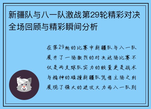 新疆队与八一队激战第29轮精彩对决全场回顾与精彩瞬间分析
