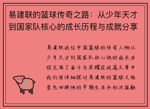 易建联的篮球传奇之路：从少年天才到国家队核心的成长历程与成就分享