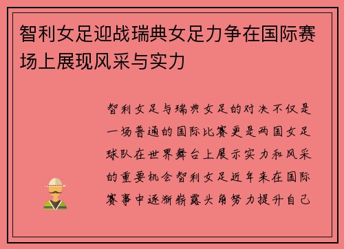 智利女足迎战瑞典女足力争在国际赛场上展现风采与实力