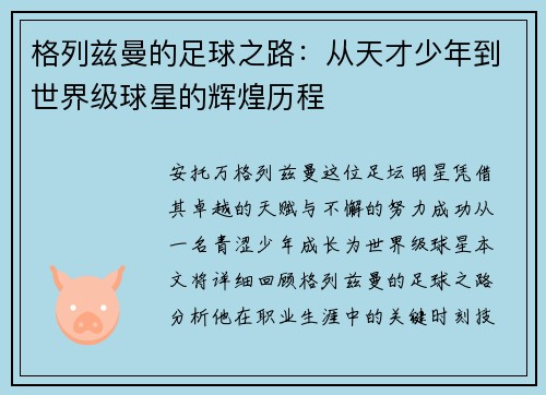 格列兹曼的足球之路：从天才少年到世界级球星的辉煌历程