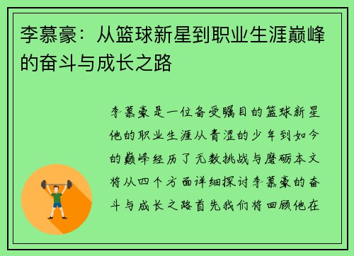 李慕豪：从篮球新星到职业生涯巅峰的奋斗与成长之路