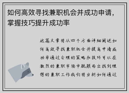 如何高效寻找兼职机会并成功申请，掌握技巧提升成功率