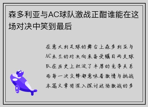 /uploads/images/20250629/sen-duo-li-ya-yu-ac-qiu-dui-ji-zhan-zheng-han-shui-neng-zai-zhe-chang-dui-jue-zhong-xiao-dao-zui-hou.webp
