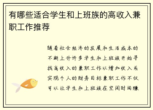 有哪些适合学生和上班族的高收入兼职工作推荐