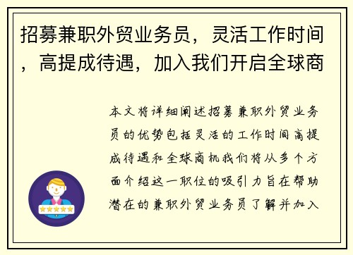 招募兼职外贸业务员，灵活工作时间，高提成待遇，加入我们开启全球商机