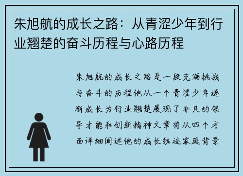 朱旭航的成长之路：从青涩少年到行业翘楚的奋斗历程与心路历程