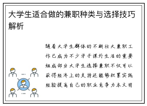 大学生适合做的兼职种类与选择技巧解析