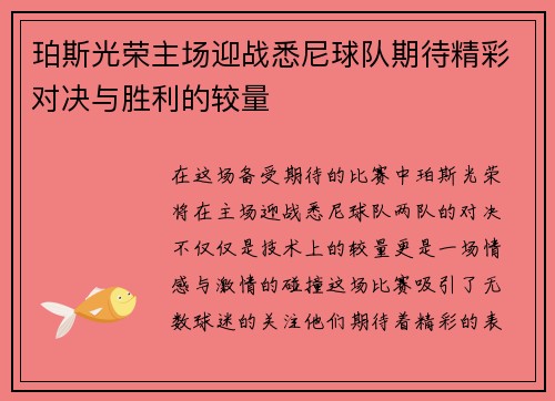 珀斯光荣主场迎战悉尼球队期待精彩对决与胜利的较量