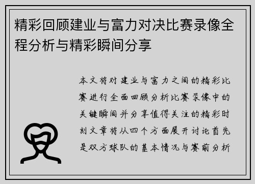 /uploads/images/20250702/jing-cai-hui-gu-jian-ye-yu-fu-li-dui-jue-bi-sai-lu-xiang-quan-cheng-fen-xi-yu-jing-cai-shun-jian-fen-xiang.webp