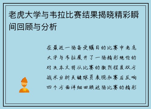 老虎大学与韦拉比赛结果揭晓精彩瞬间回顾与分析