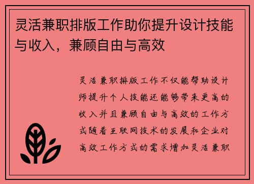 灵活兼职排版工作助你提升设计技能与收入，兼顾自由与高效