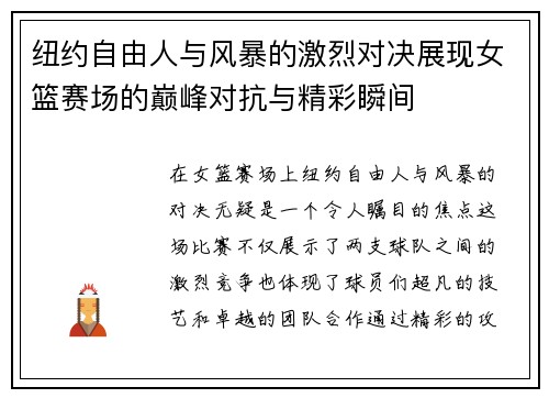 纽约自由人与风暴的激烈对决展现女篮赛场的巅峰对抗与精彩瞬间
