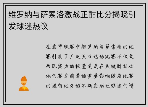 维罗纳与萨索洛激战正酣比分揭晓引发球迷热议