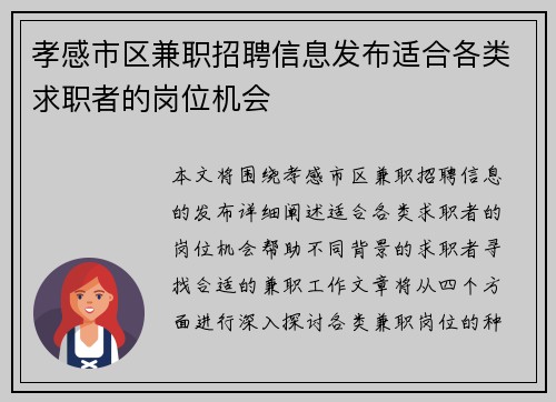 孝感市区兼职招聘信息发布适合各类求职者的岗位机会