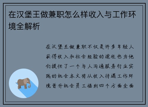 在汉堡王做兼职怎么样收入与工作环境全解析