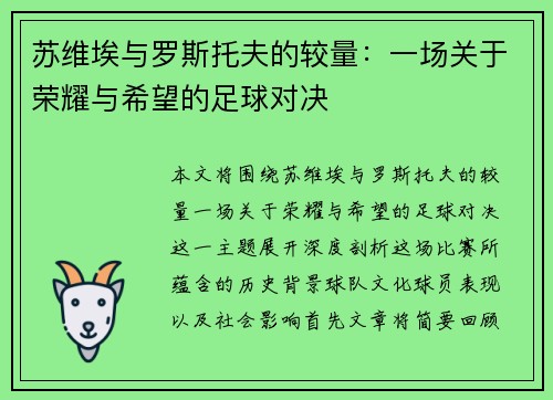 苏维埃与罗斯托夫的较量：一场关于荣耀与希望的足球对决
