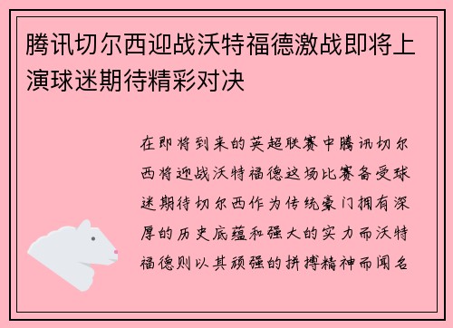 腾讯切尔西迎战沃特福德激战即将上演球迷期待精彩对决