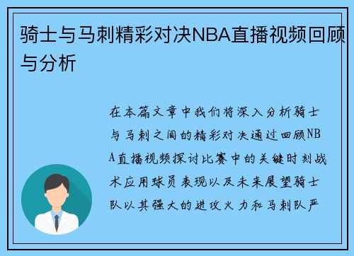骑士与马刺精彩对决NBA直播视频回顾与分析
