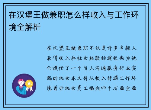 在汉堡王做兼职怎么样收入与工作环境全解析