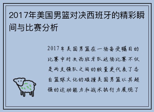 2017年美国男篮对决西班牙的精彩瞬间与比赛分析