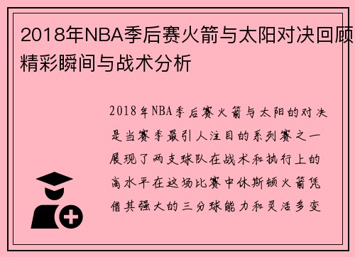 2018年NBA季后赛火箭与太阳对决回顾精彩瞬间与战术分析