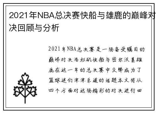 /uploads/images/20250707/2021-nian-nba-zong-jue-sai-kuai-chuan-yu-xiong-lu-de-dian-feng-dui-jue-hui-gu-yu-fen-xi.webp
