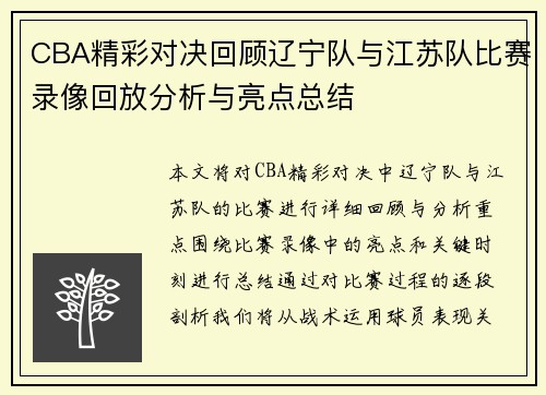 /uploads/images/20250707/cba-jing-cai-dui-jue-hui-gu-liao-ning-dui-yu-jiang-su-dui-bi-sai-lu-xiang-hui-fang-fen-xi-yu-liang-dian-zong-jie.webp