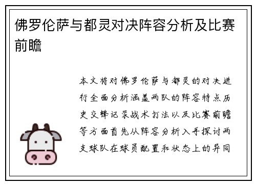 佛罗伦萨与都灵对决阵容分析及比赛前瞻