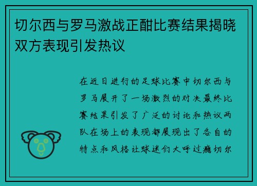 /uploads/images/20250708/qie-er-xi-yu-luo-ma-ji-zhan-zheng-han-bi-sai-jie-guo-jie-xiao-shuang-fang-biao-xian-yin-fa-re-yi.webp