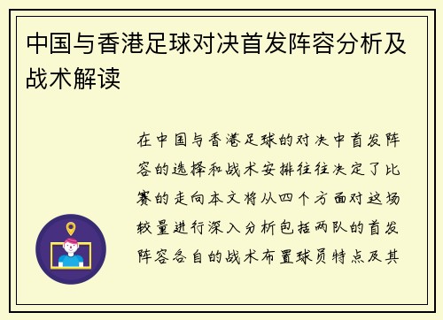 中国与香港足球对决首发阵容分析及战术解读
