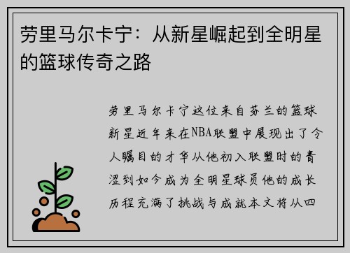 劳里马尔卡宁：从新星崛起到全明星的篮球传奇之路