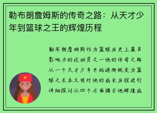 /uploads/images/20250709/lei-bu-lang-zhan-mu-si-de-chuan-qi-zhi-lu-cong-tian-cai-shao-nian-dao-lan-qiu-zhi-wang-de-hui-huang-li-cheng.webp