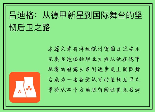 吕迪格：从德甲新星到国际舞台的坚韧后卫之路