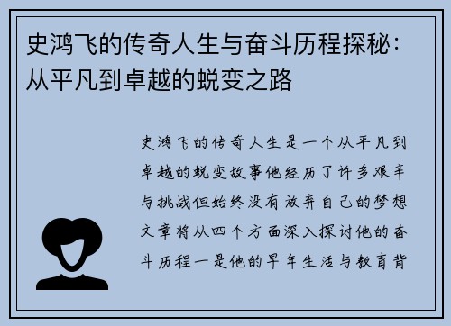 史鸿飞的传奇人生与奋斗历程探秘：从平凡到卓越的蜕变之路