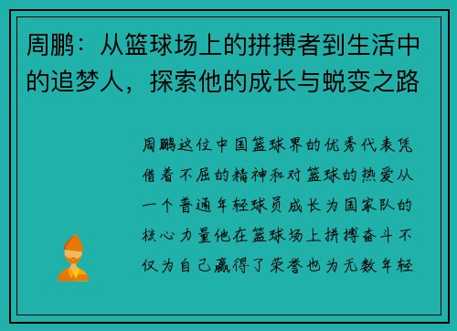 周鹏：从篮球场上的拼搏者到生活中的追梦人，探索他的成长与蜕变之路