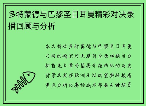 多特蒙德与巴黎圣日耳曼精彩对决录播回顾与分析
