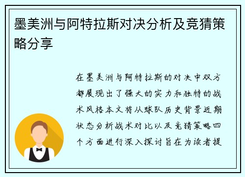 墨美洲与阿特拉斯对决分析及竞猜策略分享