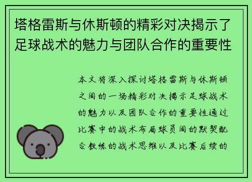 塔格雷斯与休斯顿的精彩对决揭示了足球战术的魅力与团队合作的重要性