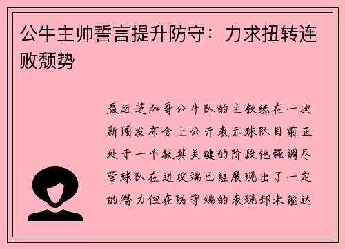 公牛主帅誓言提升防守：力求扭转连败颓势