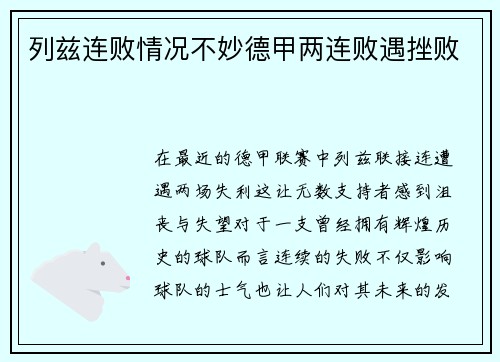 列兹连败情况不妙德甲两连败遇挫败